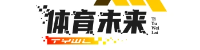  体育未来
