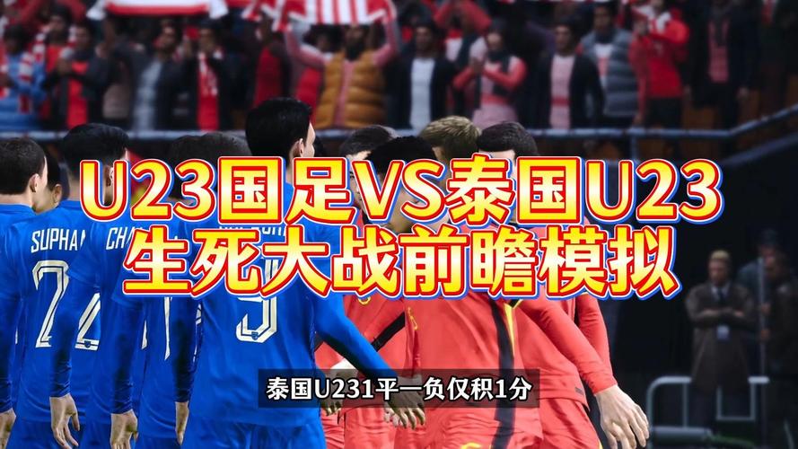 西安国际青年足球锦标赛中，U23国足2比2战平泰国U23男足