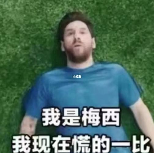 我是梅西现在慌得一比是什么梗？我是梅西 我现在慌得一批？
