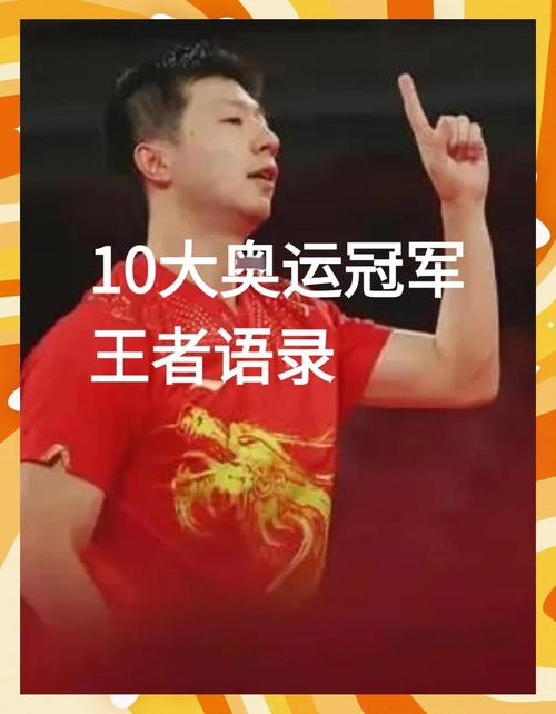 中国奥运冠军语录，中国奥运冠军名言警句？