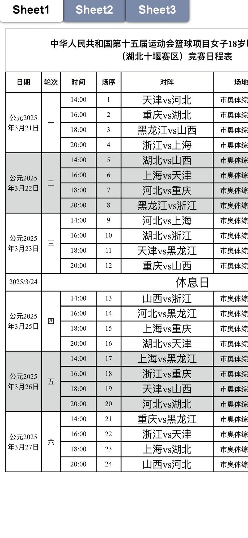 篮球赛时间表2021，篮球赛时间表今天？